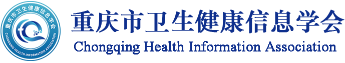 重庆市卫生健康信息学会